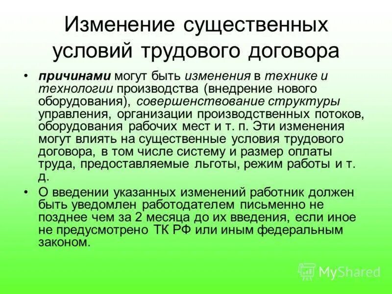 Общие правила изменений условий трудового договора. Изменение существенных условий трудового договора. изменение существенных условий труда это. порядок изменения существенных условий трудового договора. существенные изменения в трудовом договоре.