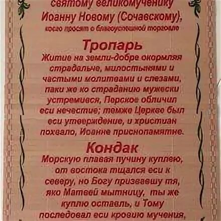 Иоанну сочавскому на успешную торговлю