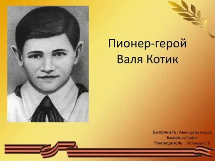 Пионеры герои котик