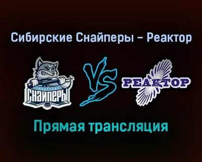 Сибирский снайпер реактор