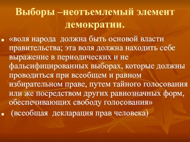 Демократический элемент. Элемент демократизма это. волеизъявление народа.