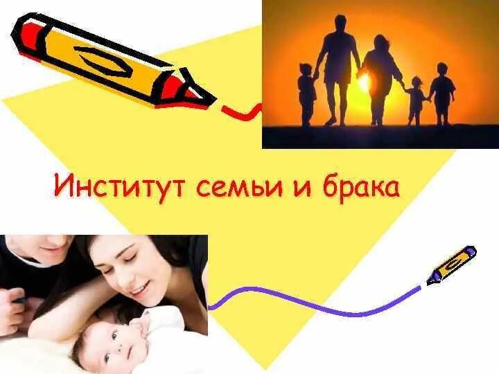 Сайт института семьи. Институт семьи и брака. Институт семьи институт брака. Институт семьи и брака презентация. Институт семьи и брака примеры.