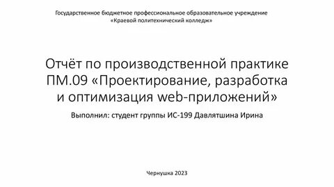 Производственная практика пм 02 отчет