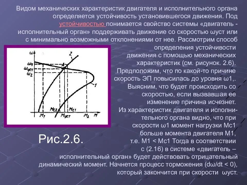 Определение параметров двигателя. Установившееся движение электропривода и его устойчивость. механическая характеристика двигателя. устойчивость установившегося движения. механические характеристики электропривода.