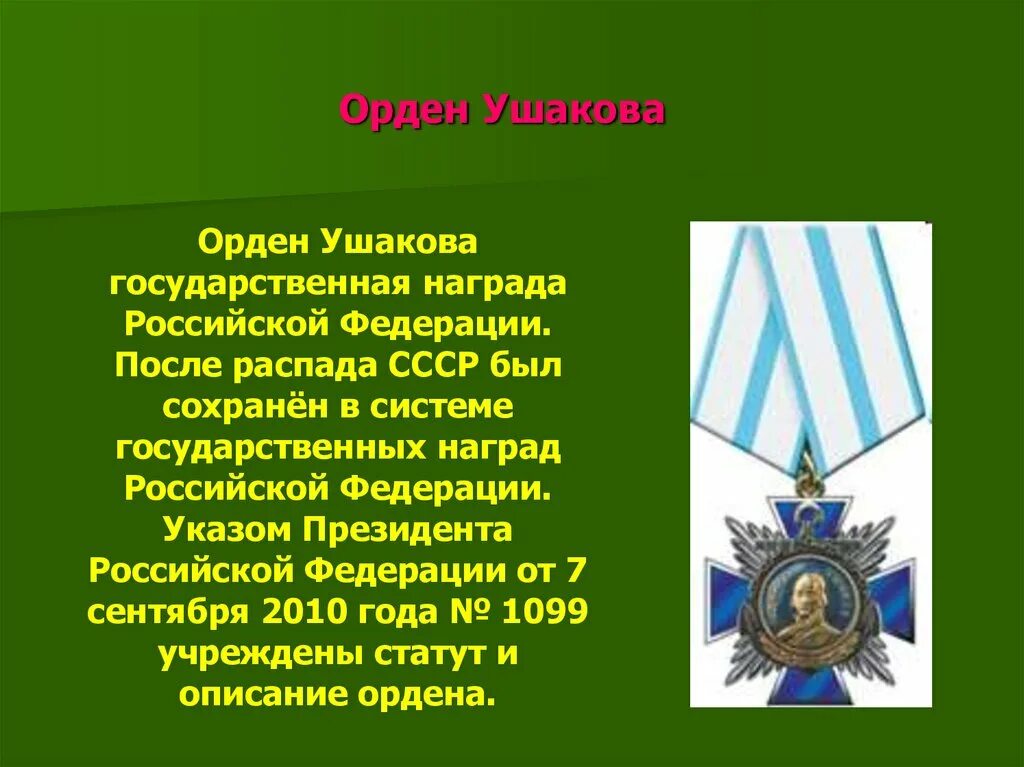 Орден Ушакова. Гос награды России орден Ушакова. Орден Ушакова (Россия).