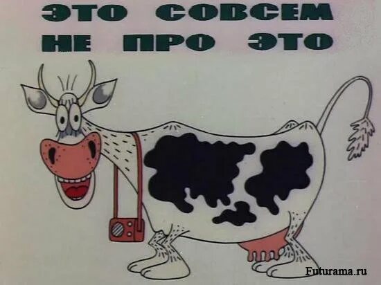 Не совсем. Это совсем не про это корова. Это совсем не про это Постер.