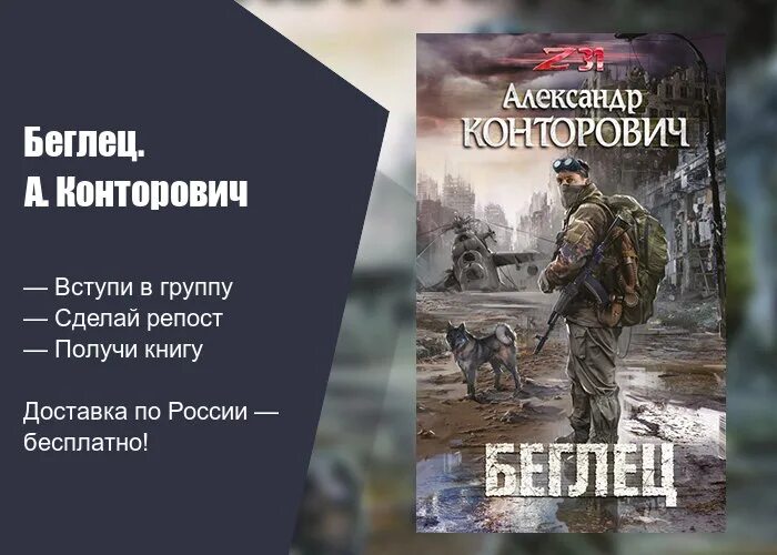 Конторович беглец читать полностью