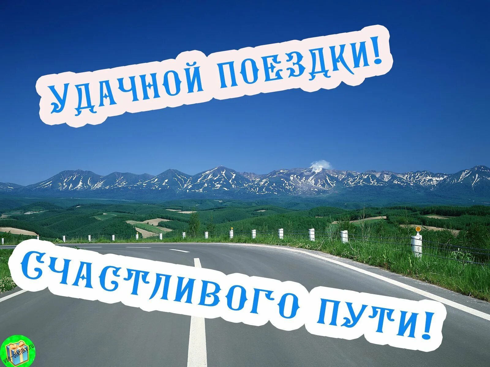 Дети счастливой дороги. Пожелания счастливого пути. Хорошей дороги. Счастливой дороги. Хорошей дороги пожелания.