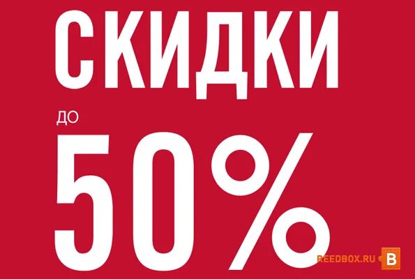 Скидка 50 процентов. Скидки до 50%. Скидки до 50 процентов. Скидки 20-50. Купить билет со скидкой 50 процентов