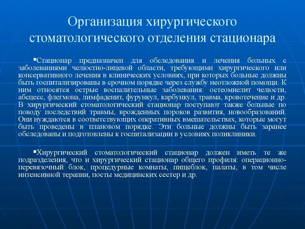 Оперативное лечение в плановом порядке. Организация отделения хирургической стоматологии. Организация стационарного отделения стоматологической. Хирургические методы обследования. Показания к госпитализации хирургических стоматологических больных.