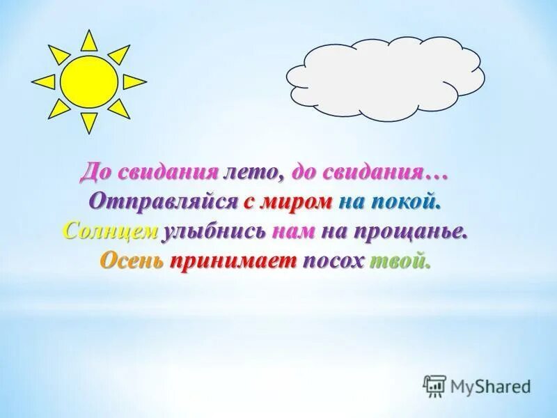 Текст на прощание лета. Стихотворение Прощай лето. До свидания лето. Стихотворение про лето. До свидания лето стихи.