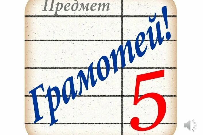Приложение грамотея. Игра грамотей. грамотей приложение. играмы-грамотей по русскому языку. русский язык грамотей приложение.