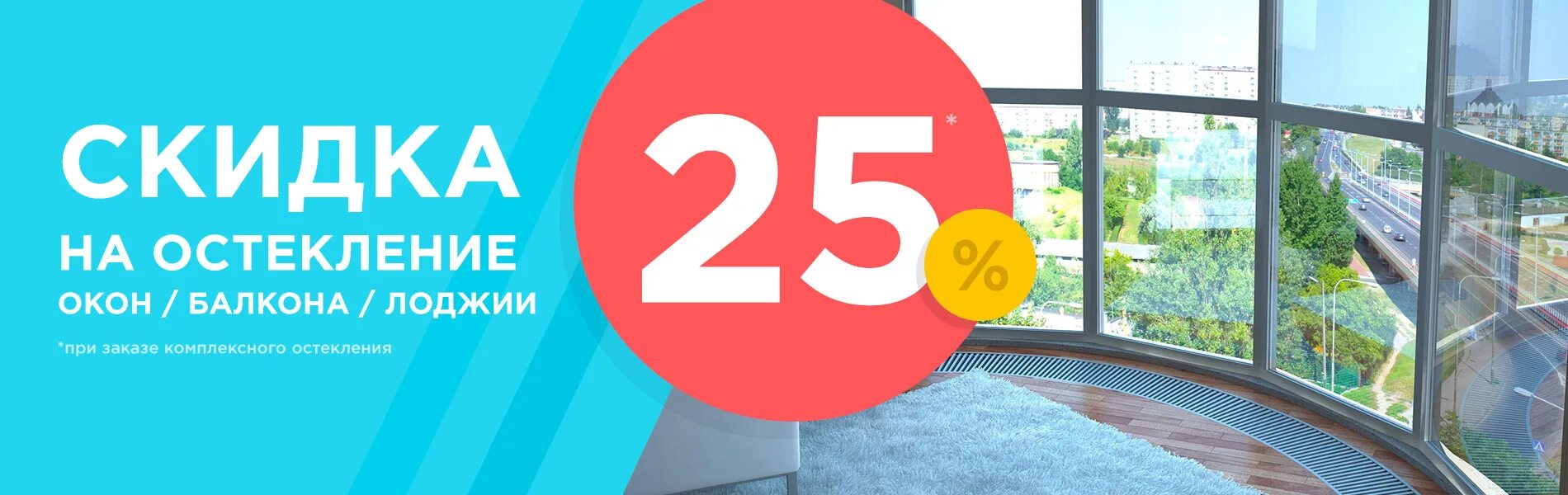 остекление скидки. балкон под ключ объявления. анция остекление балконов. окна лоджии реклама. акции на остекление балконов.
