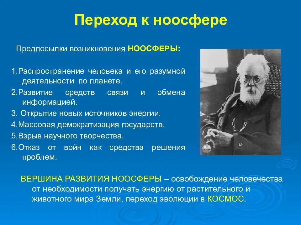 Принцип лежащий в основе учения о ноосфере. Предпосылки ноосферы. возникновение ноосферы. переход к ноосфере. понятие ноосферы.