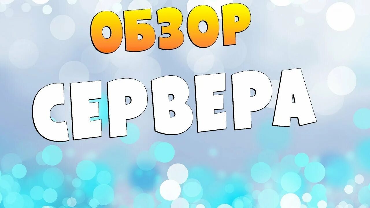 Превью сервер. Обзор сервера. картинка обзор сервера. надпись обзор на сайт сервера. превью обзор сервера.