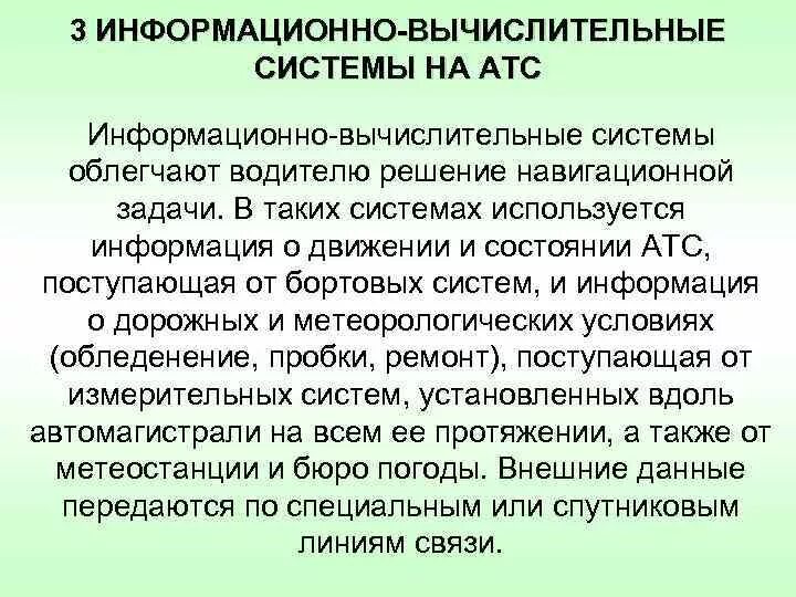 Вычислительные ис. Информационно-вычислительные системы. Информационно-вычислительные системы примеры. Информационно вычислительные системы системы примеры. Информационно-вычислительные системы где используют.