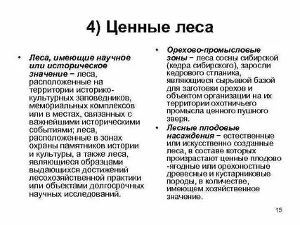 Ценности леса
