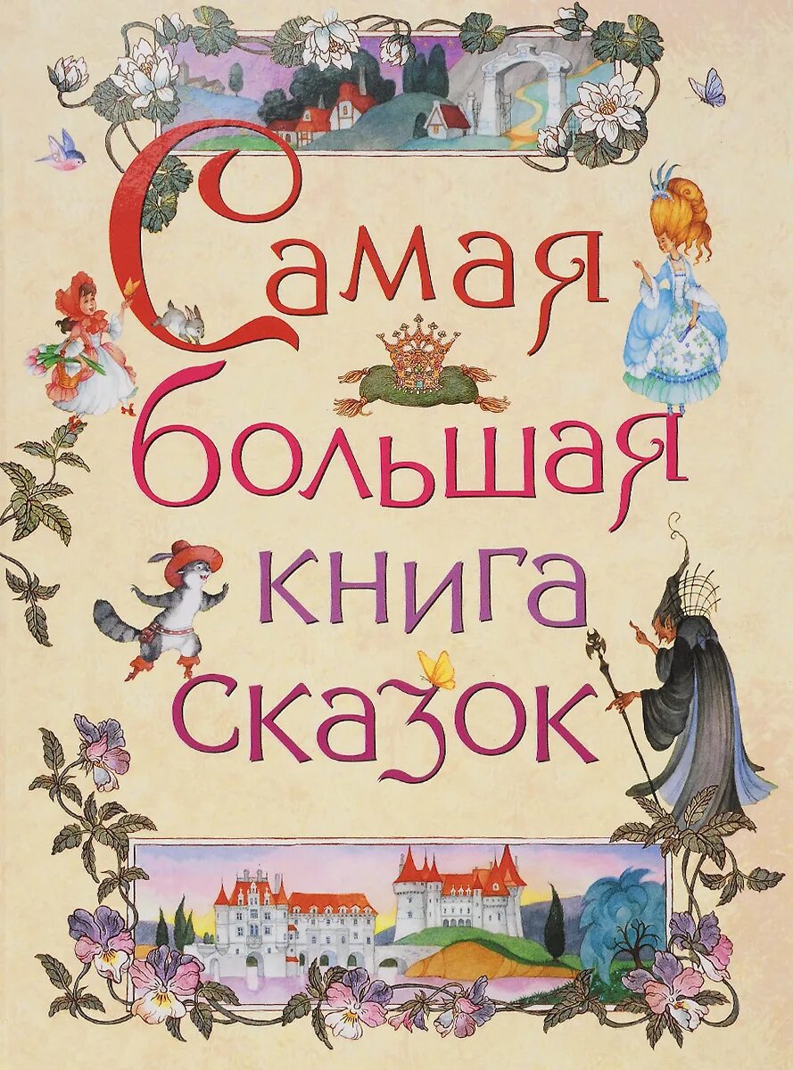 Книги с крупным шрифтом. Книга сказок. Большая книга сказок. Обложка книги сказок. Детские сказки книги.