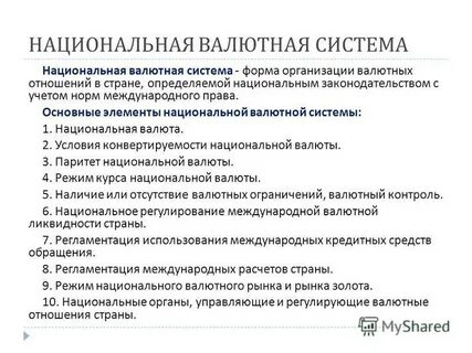 Регулирование международной валютной системы