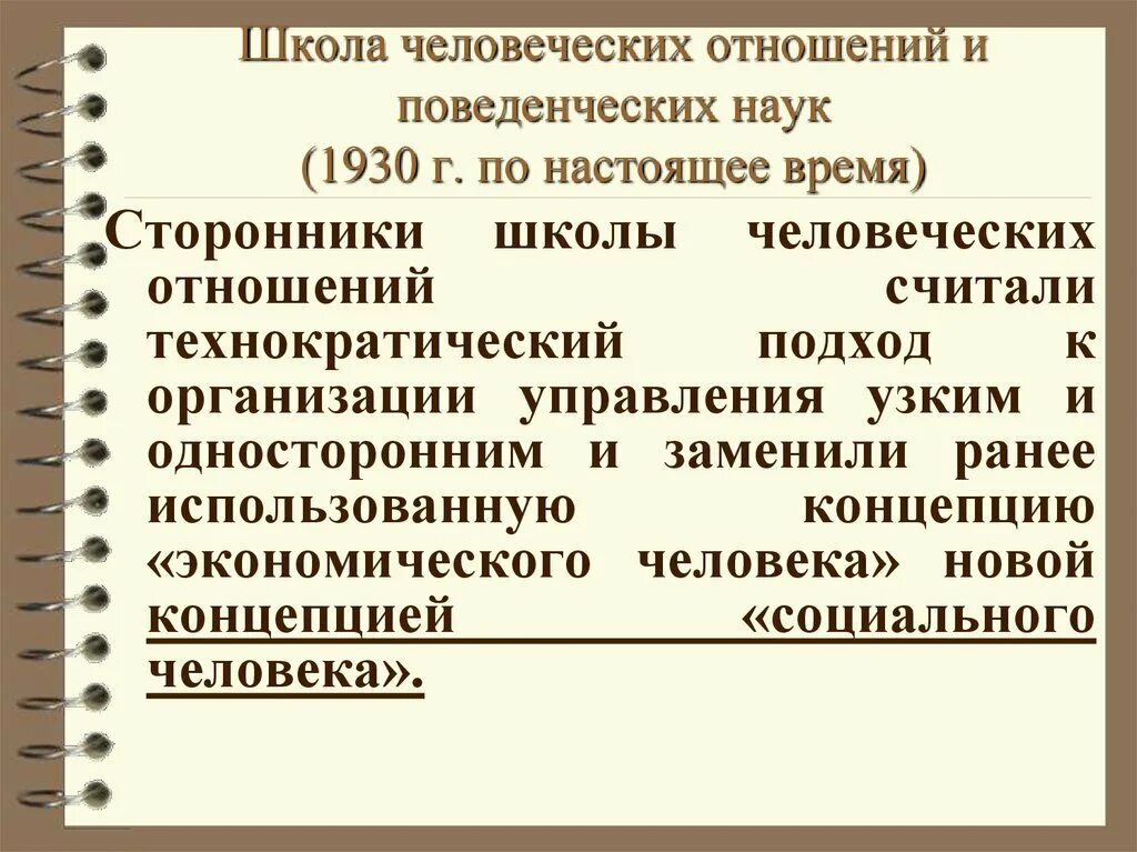 Школа человеческих отношений и поведенческих наук (1930 – 1960). Школа человеческих наук. Школа человеческих отношений и школа поведенческих наук.. Школа человеческих отношений и поведенческих наук в менеджменте. Человеческих отношений в организации