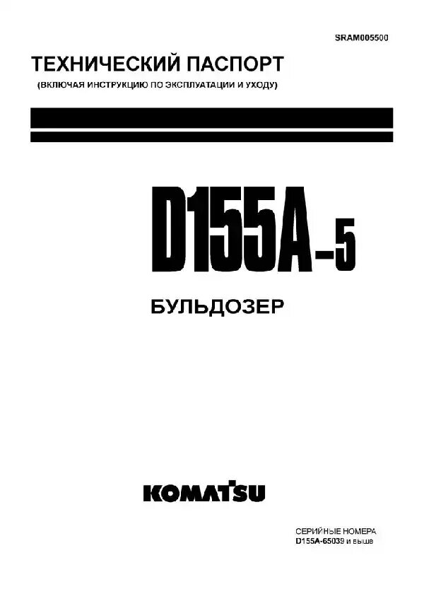 Инструкция по эксплуатации и обслуживанию бульдозера. Руководство эксплуатации бульдозеров. Руководство по Комацу. Книга по ремонту и эксплуатации бульдозера.