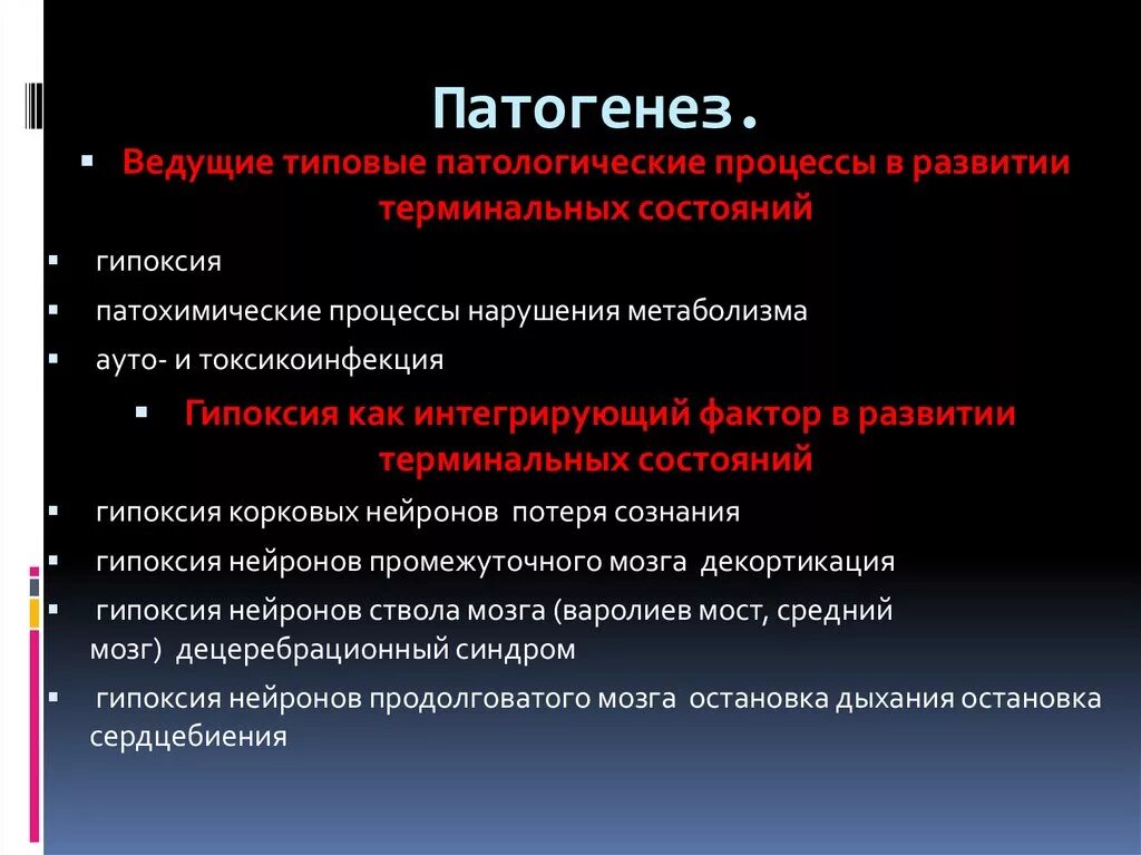 Патогенез терминальных состояний. Терминальные состояния этиопатогенез. Фазы и стадии патологического процесса. Типовые патологические процессы. Виды патологического состояния