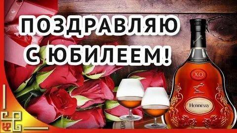 Песня с днем рождения мужчине с юбилеем