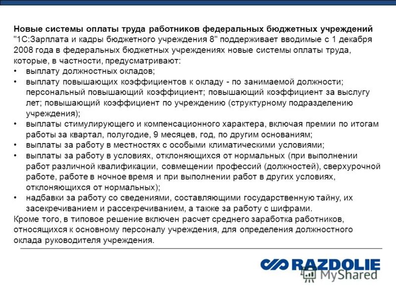 Индексация заработной платы работников бюджетных учреждений. Системы оплаты труда работников бюджетных учреждений. Среднемесячная зарплата работников. Направления совершенствования организации труда. Ст 144 тк рф.