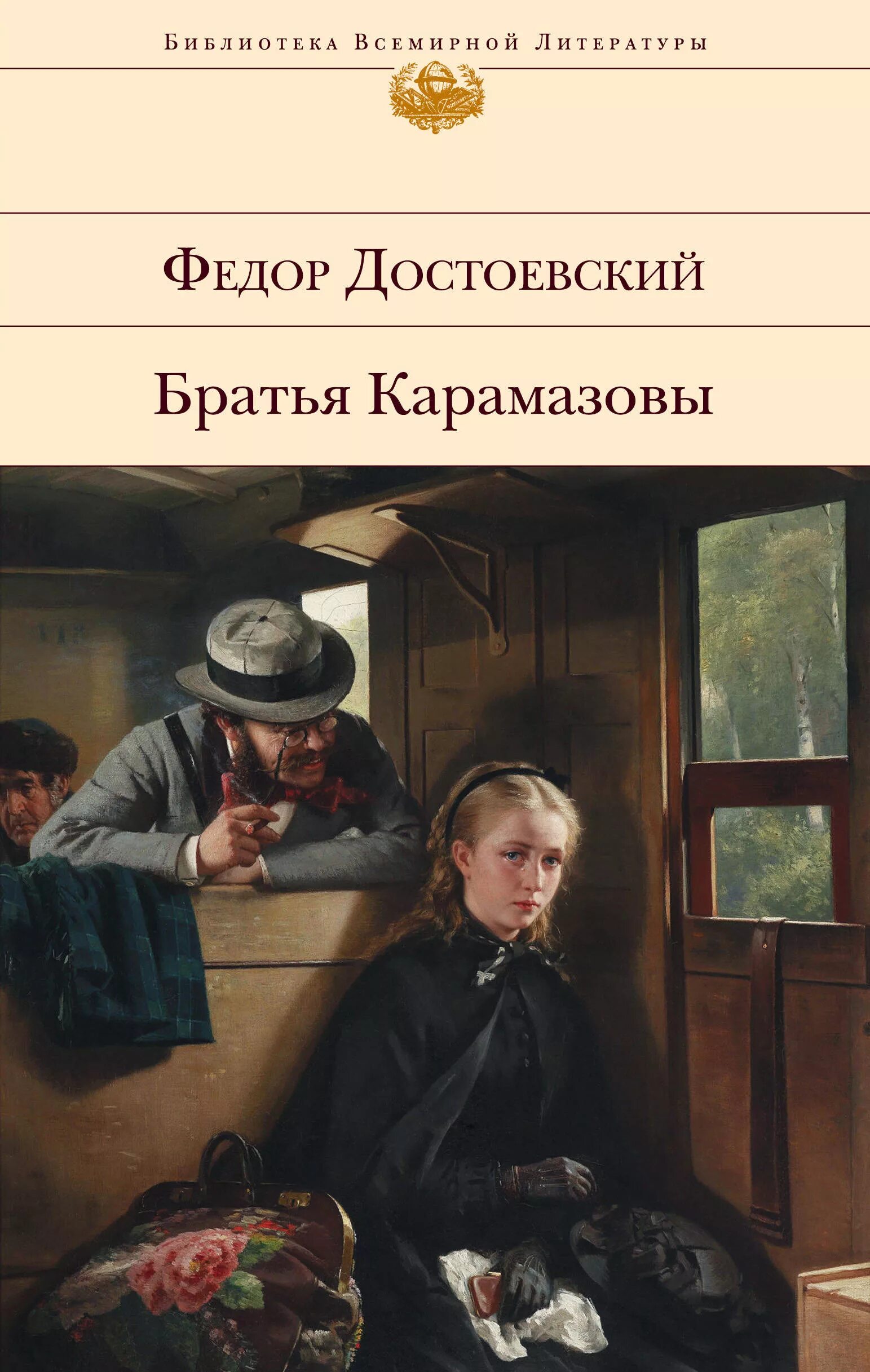 Читать достоевского братья. Фёдор михайлович достоевский братья карамазовы. библиотека всемирной литературы братья карамазовы.