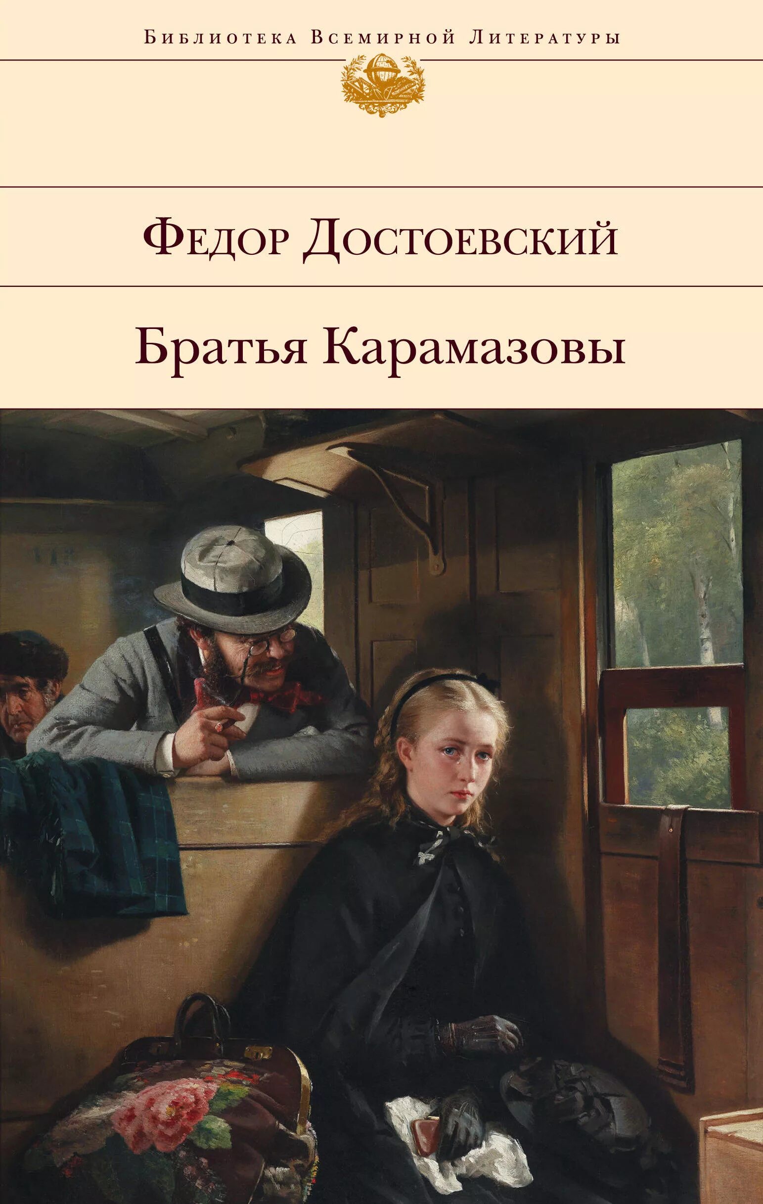 Книга достоевского братья карамазовы читать. Фёдор Михайлович Достоевский братья Карамазовы.