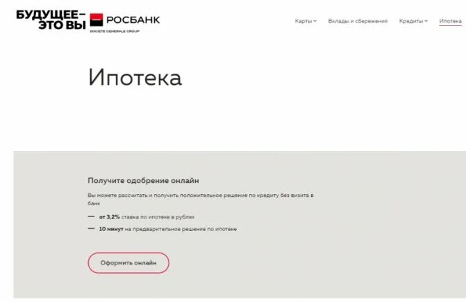 Ипотека росбанк квартиры. Ипотека в росбанке. росбанк одобрение ипотеки. заявление в росбанк.