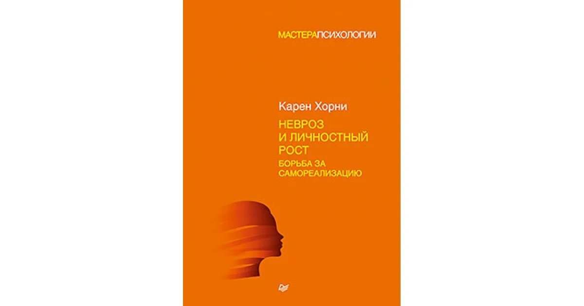 Борьба за самореализацию. Невроз и личностный рост борьба за самореализацию отзывы. Борьба за самореализацию. Книга невроз и личностный рост. Борьба за самореализацию.