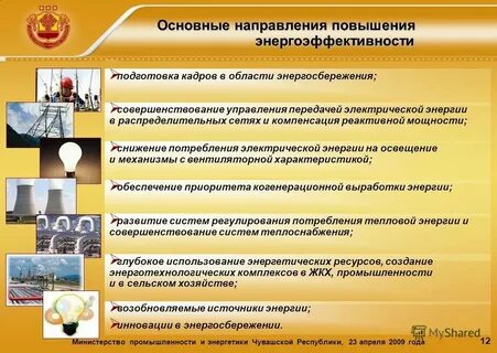 Повышении энергетической эффективности