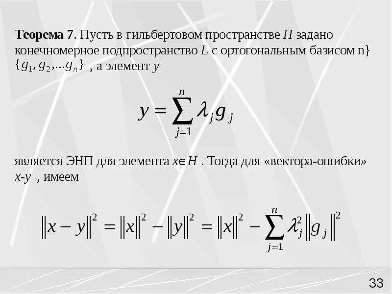 Пространство теоремы в пространстве. Гильбертовы пространства примеры. конечномерное линейное пространство. подпространства линейного пространства. скалярное произведение в гильбертовом пространстве.