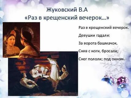 Раз в крещенский вечерок девушки