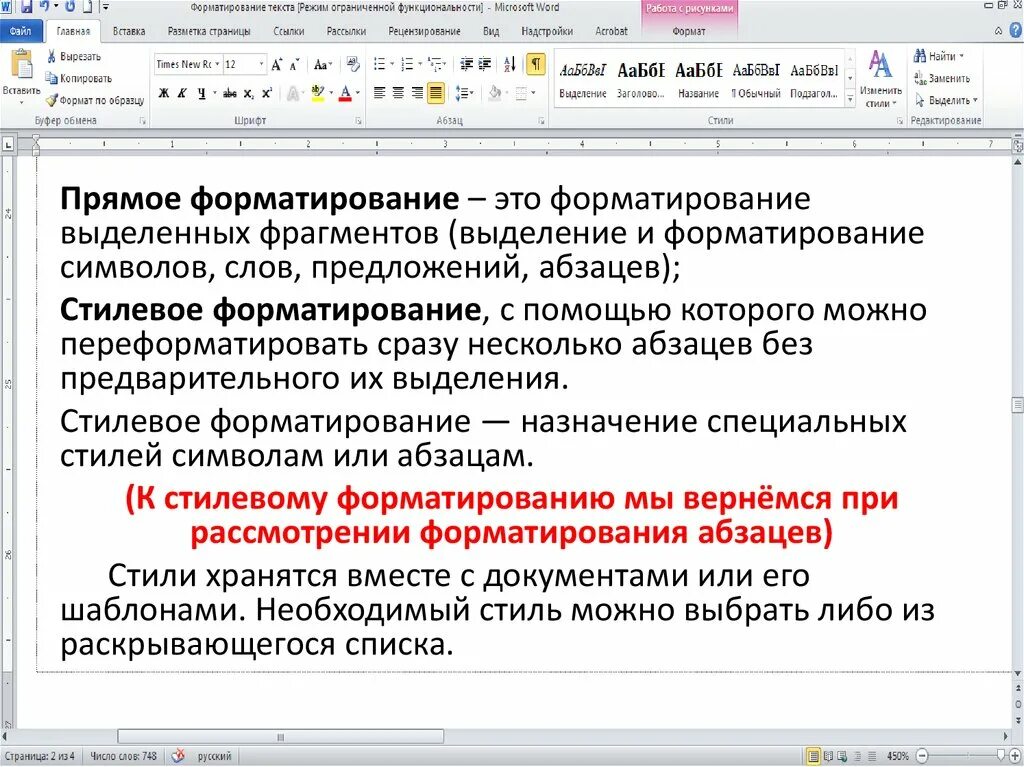 Прямое форматирование текста. Способы форматирования текста. Способы форматирования символов. Прямое и стилевое форматирование.