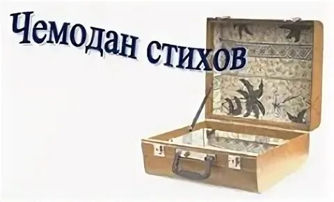 Чемодан стих