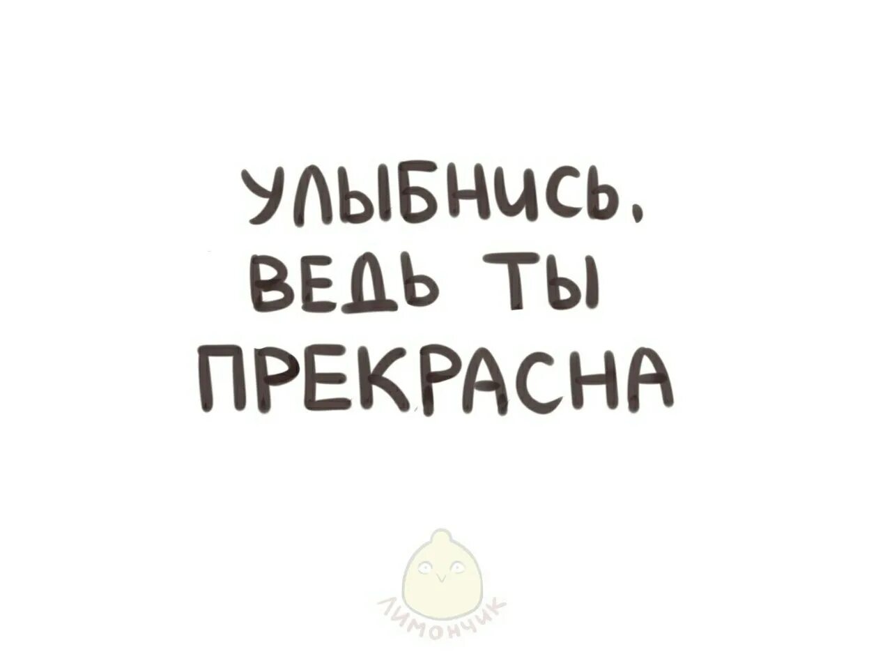 Улыбнись надпись. Улыбнись ведь. Улыбнись ты прекрасна. Улыбнись ведь ты прекрасна.