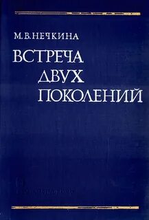 Нечкина м в история истории