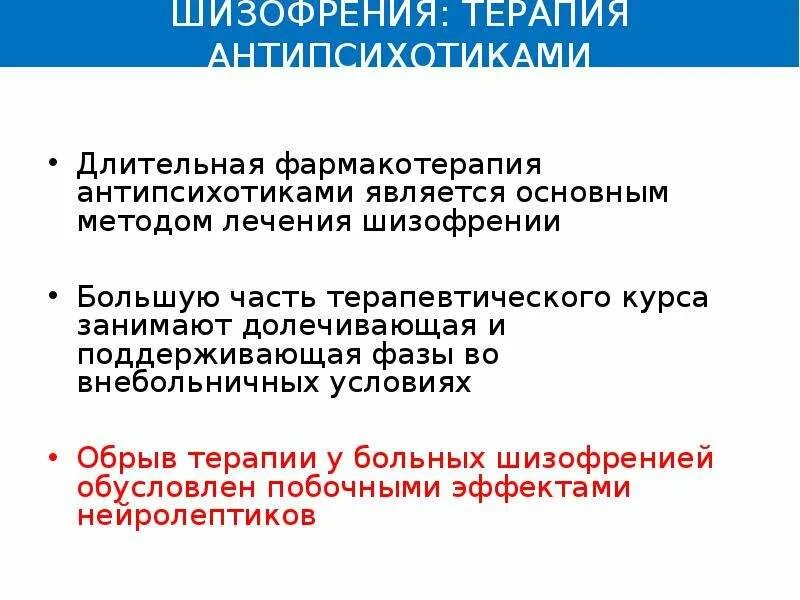 Терапия шизофрении. Шизофрения презентация. Методы терапии шизофрении. Антипсихотики при шизофрении. Лечение шизофрении корсаков