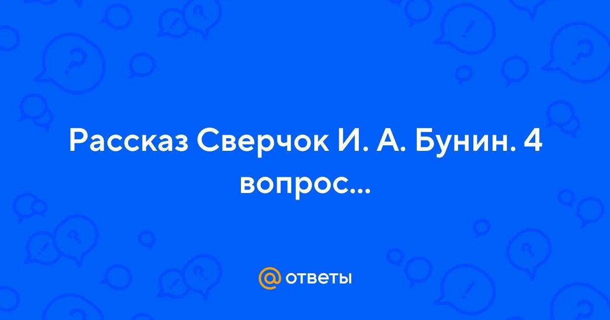 Рассказ сверчок Бунина. Рассказ сверчок Бунин. Бунин рассказ сверчок читать. Основная мысль произведения сверчок Бунин.