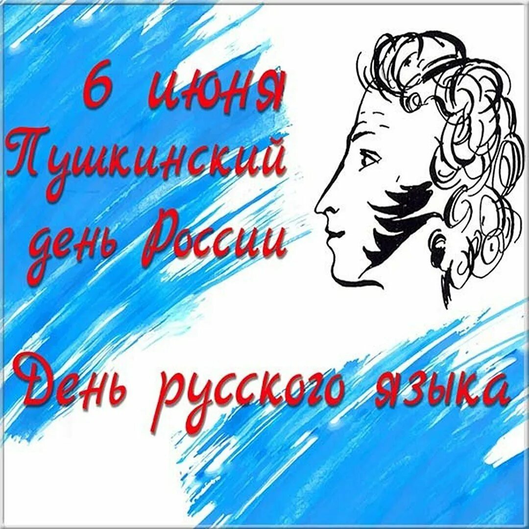 Открытки с праздником русского языка. Пушкин 6 июня. День рождения Пушкина и день русского языка. 6 Июня день русского языка Пушкинский день. Пушкинский день открытки.