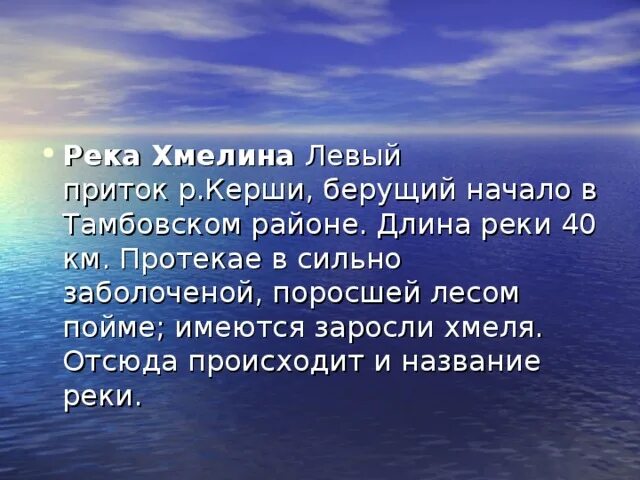 Отсюда и возникает. Река Хмелина Тамбовская область на карте. Река в Тамбовской области название Керш. Тамбов Хмелина. Тамбов длина реки большой ломовис Тамбовской области.