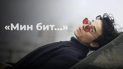 Син бит мине