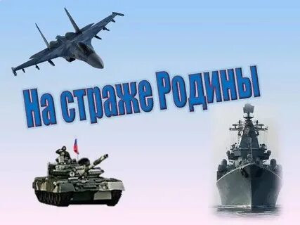 Про защитников родины
