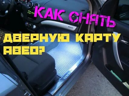 Как снять дверную карту шевроле авео т250