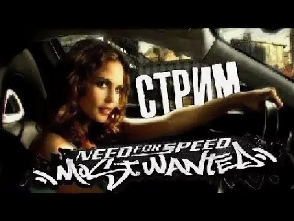 Nfs most wanted исси. Nfs most wanted исси