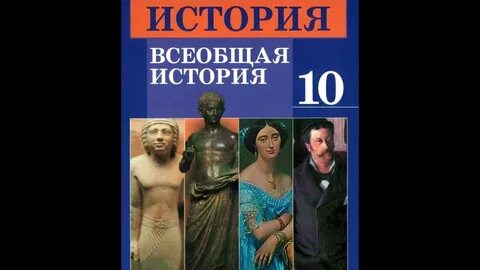 Учебник всеобщей истории 10 класс 2023