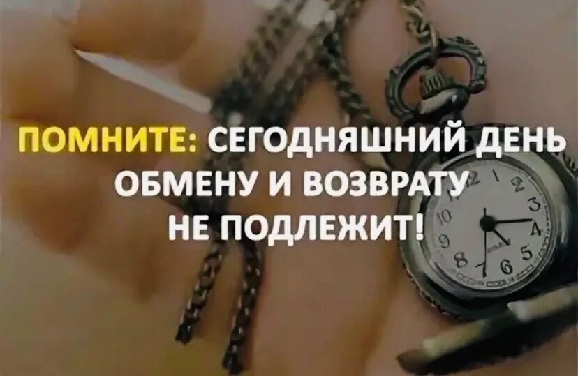 Сегодняшний день обмену и возврату не подлежит. Сегодняшний день обмену и возврату. День обмену и возврату не. Помни сегодняшний день обмену и возврату не подлежит. На сегодняшний день любой