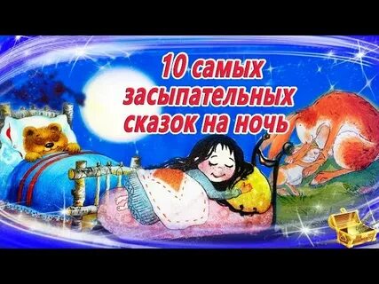 Аудиосказки на ночь успокаивающие